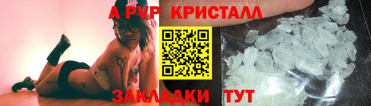 APVP кристаллы Псков