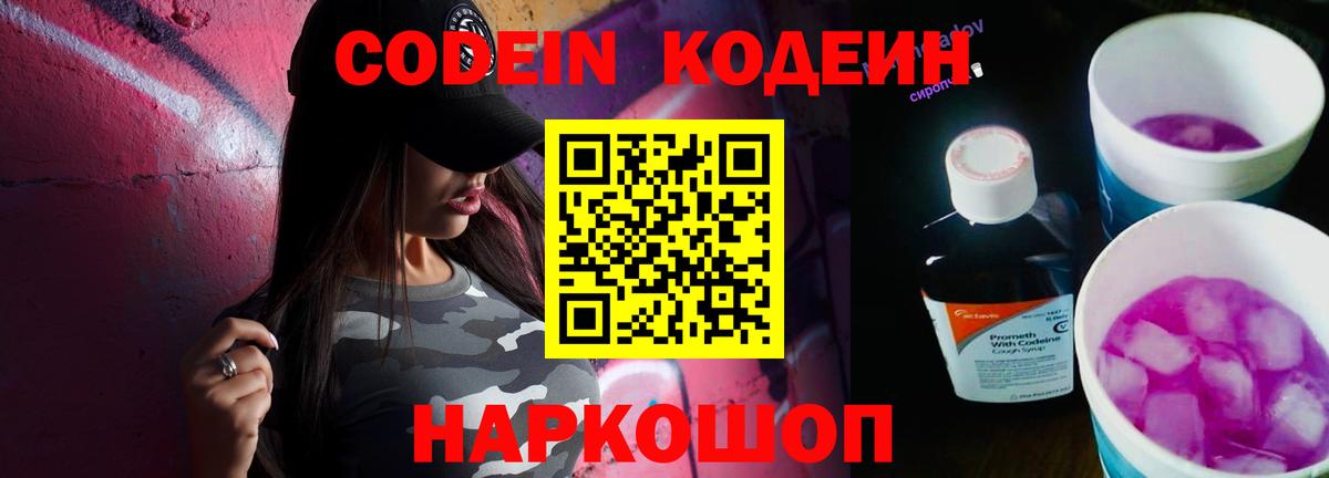 Codein напиток Lean (лин) Псков